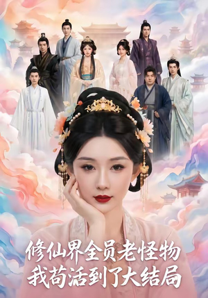 修仙界全员老怪物，我苟活到了大结局（80集）看到大结局