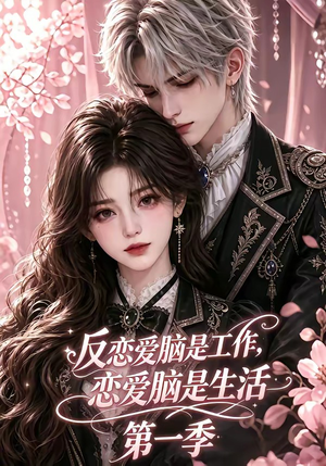 反恋爱脑是工作，恋爱脑是生活第一季（76集）演的怎么样