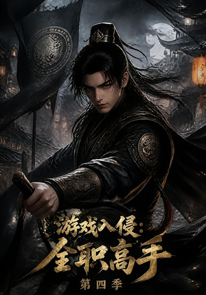 游戏入侵：全职高手第四季（187集）热门短剧看不停