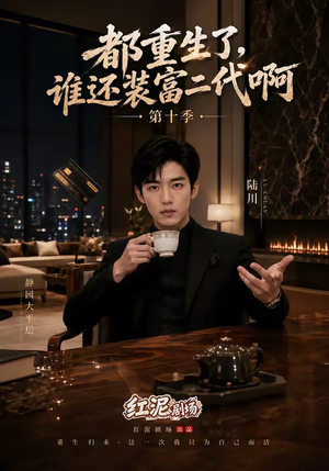 都重生了，谁还装富二代啊第十季（84集）短剧全集抢先看