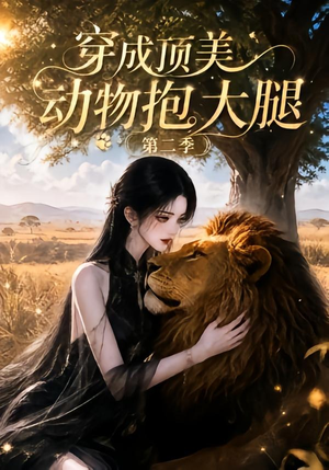 穿成顶美动物抱大腿第二季（96集）短剧全集免费看
