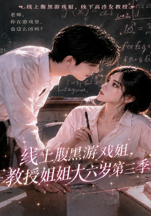 线上腹黑游戏姐，教授姐姐大六岁第三季（49集）短剧全集大结局