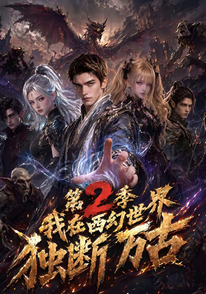我在西幻世界独断万古第2季（162集）短剧上头又好看
