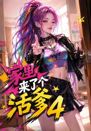家里来了个活爹4(37集) 家里来了个活爹4(37集)独家短剧免费看