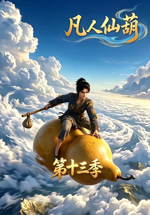 凡人仙葫第十三季（107集）在哪看