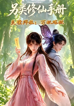 另类修仙手册之灵瞳师姐万妖炼狱（88集）好看的短剧