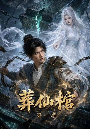 葬仙棺第一季（109集）看过的人都说好