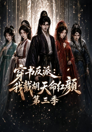 穿书反派：我截胡天命红颜第三季（136集）短剧太精彩了