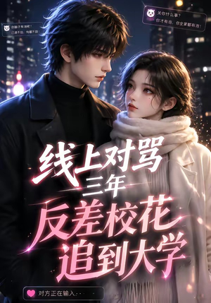 线上对骂三年，反差校花追到大学（137集）热门短剧追不停