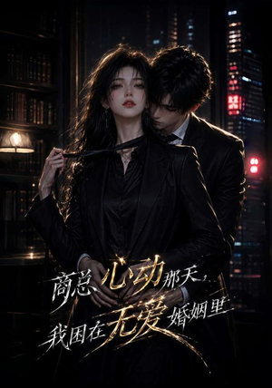 商总心动那天,我困在无爱婚姻里(102集) 商总心动那天,我困在无爱婚姻里(102集)看过的人都说好
