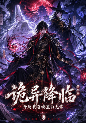 诡异降临我开局召唤黑白无常第二部（61集）热播短剧免费看