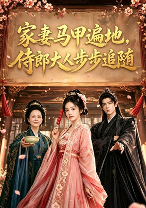 家妻马甲遍地，侍郎大人步步追随（78集）一起追短剧吧