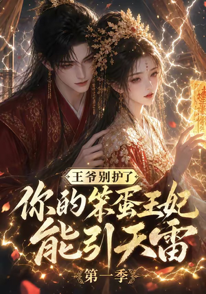 王爷别护了,你的笨蛋王妃能引天雷第一季(147集) 王爷别护了,你的笨蛋王妃能引天雷第一季(147集)无需充值尽情看