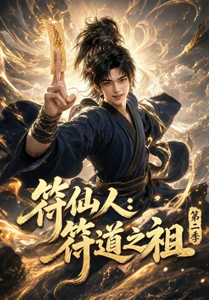 符仙人：符道之祖第二季（60集）热门短剧追不停
