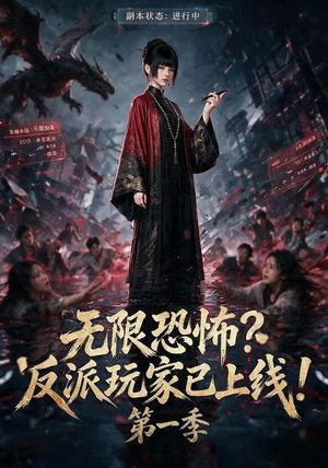 无限恐怖反派玩家已上线!第一季（65集）演的怎么样
