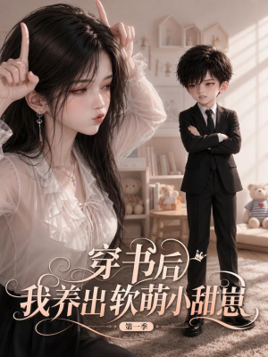 穿书后我养出软萌小甜崽 第一季(127集) 穿书后我养出软萌小甜崽 第一季(127集)在线看免费版