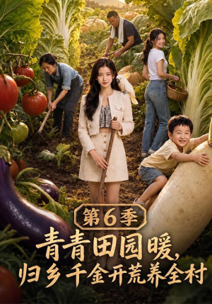 青青田园暖，归乡千金开荒养全村第6季（99集）这部短剧我爱了