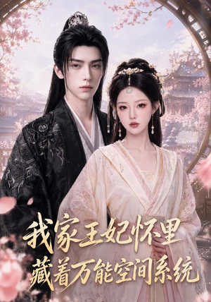 我家王妃怀里藏着万能空间系统(134集) 我家王妃怀里藏着万能空间系统(134集)红果短剧免费看