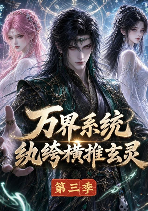 万界系统:纨绔横推玄灵第三季(100集) 万界系统:纨绔横推玄灵第三季(100集)最新热剧免费看