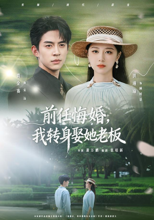 前任悔婚,我转身娶她老板(105集) 前任悔婚,我转身娶她老板(105集)追短剧看全集
