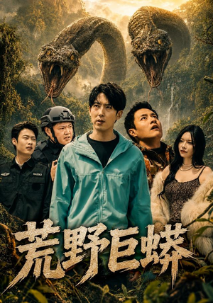 荒野巨蟒（70集）超好看的短剧
