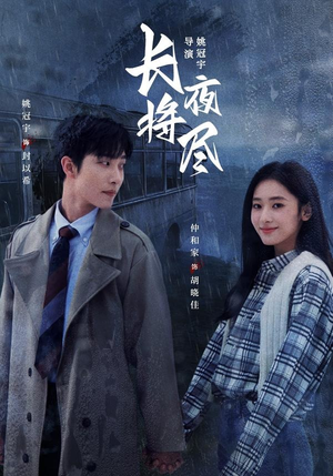 长夜将尽（60集）好看上头的短剧