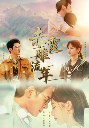 赤霞雕流年(67集) 赤霞雕流年(67集)短剧越看越精彩