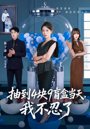 抽到4块9盲盒当天，我不忍了（71集）火爆短剧推荐