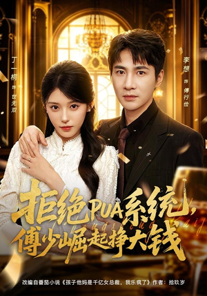 拒绝PUA系统，傅少崛起挣大钱（79集）短剧精彩绝伦