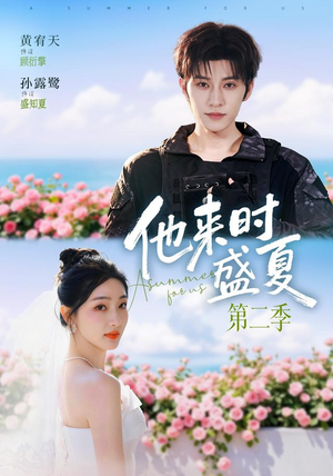 他来时盛夏第二季(76集) 他来时盛夏第二季(76集)短剧精彩不断