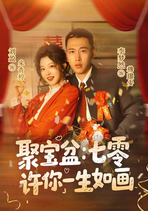 聚宝盆：七零许你一生如画（78集）短剧热门推荐