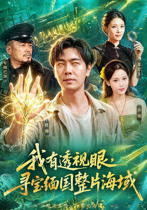 我有透视眼,寻宝缅国整片海域(101集) 我有透视眼,寻宝缅国整片海域(101集)分享热门短剧