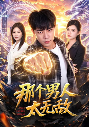 那个男人太无敌(68集) 那个男人太无敌(68集)古代短剧推荐