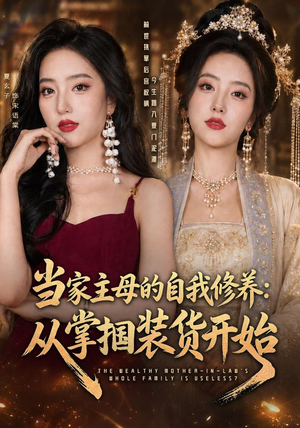 当家主母的自我修养:从掌掴装货开始(83集) 当家主母的自我修养:从掌掴装货开始(83集)更新时间