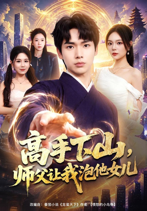 高手下山,师父让我泡他女儿(80集) 高手下山,师父让我泡他女儿(80集)最新短剧推荐