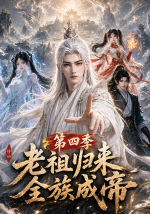 老祖归来，全族成帝第四季（92集）短剧追到爽