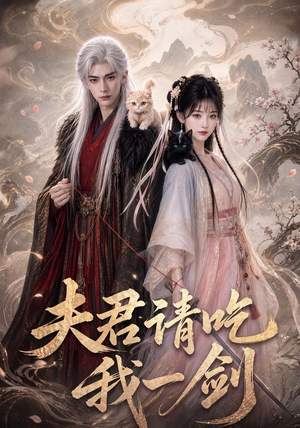 夫君请吃我一剑（63集）越看越好看短剧