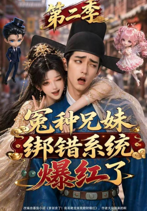 冤种兄妹绑错系统爆红了第二季（133集）好看到停不下来