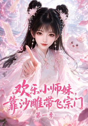 欢乐小师妹，靠沙雕带飞宗门第一季（338集）免费观看就是爽