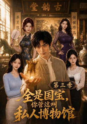 全是国宝,你管这叫私人博物馆第三季(102集) 全是国宝,你管这叫私人博物馆第三季(102集)抢先看新短剧