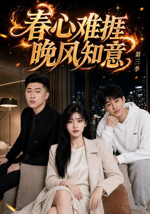春心难捱,晚风知意第三季(89集) 春心难捱,晚风知意第三季(89集)好看短剧看不停
