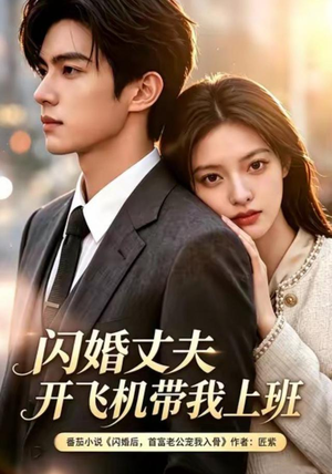 闪婚丈夫,开飞机带我上班第三季(61集) 闪婚丈夫,开飞机带我上班第三季(61集)亿万短剧抢先看