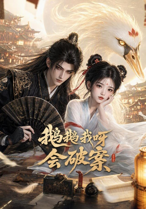 鹅鹅我呀，会破案（67集）熬夜追短剧