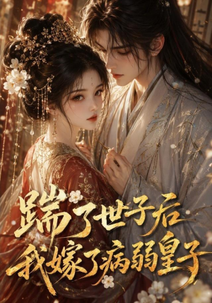 踹了世子后我嫁了病弱皇子(132集) 踹了世子后我嫁了病弱皇子(132集)最新火爆短剧