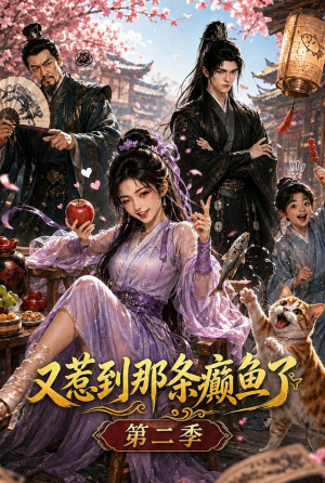 又惹到那条癫鱼了第二季（75集）每天分享短剧