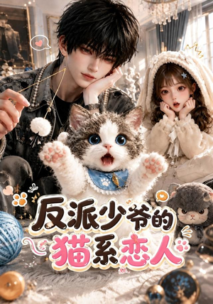 反派少爷的猫系恋人(111集) 反派少爷的猫系恋人(111集)更新时间
