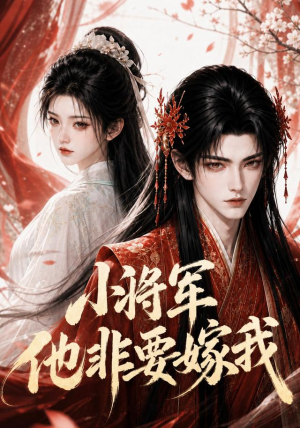 小将军他非要嫁我(44集) 小将军他非要嫁我(44集)最热短剧抢先看