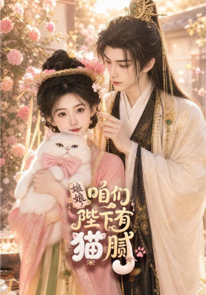 娘娘!咱们陛下有猫腻(68集) 娘娘!咱们陛下有猫腻(68集)一口气看完全集