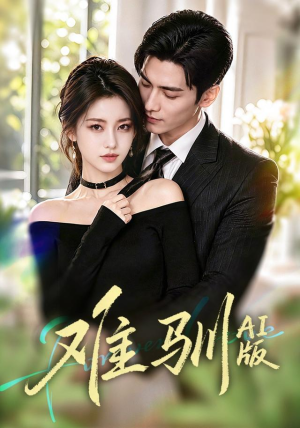 难驯AI版(62集) 难驯AI版(62集)亿万短剧抢先看