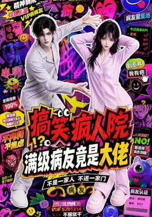 搞笑疯人院：满级病友竟是大佬（82集）追短剧太上头了